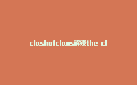 clashofclans解锁the clash 豆瓣音乐