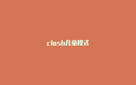 clash儿童模式