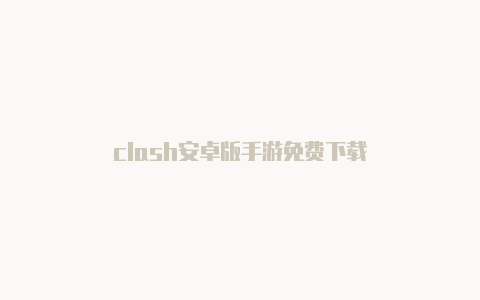 clash安卓版手游免费下载