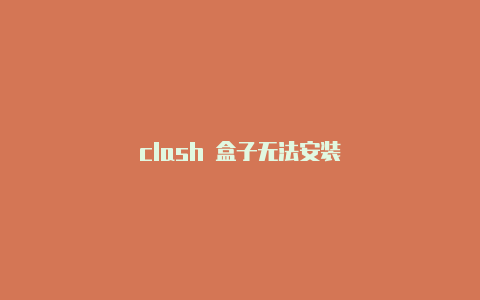 clash 盒子无法安装