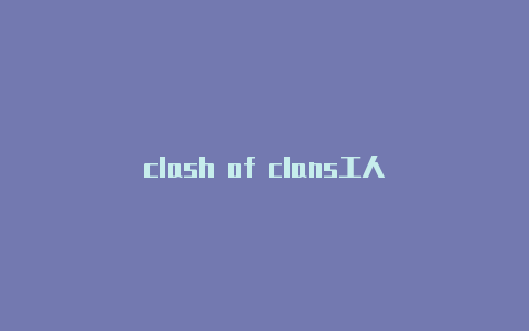 clash of clans工人