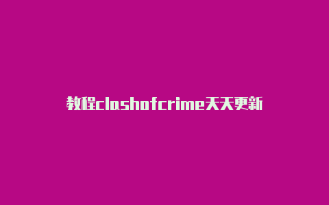 教程clashofcrime天天更新