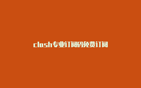 clash专业订阅码免费订阅