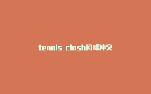 tennis clash网球冲突