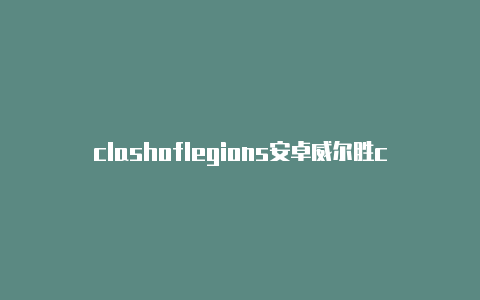 clashoflegions安卓威尔胜clash v2