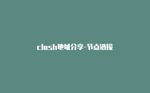 clash地址分享-节点链接