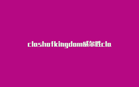 clashofkingdom威尔胜clash和pd