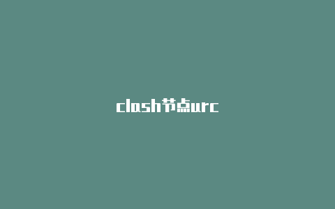 clash节点urc