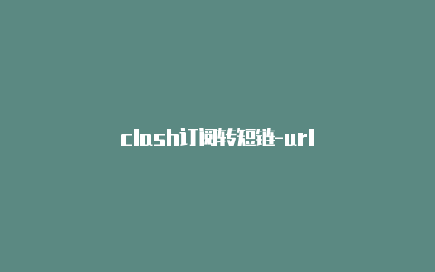 clash订阅转短链-url