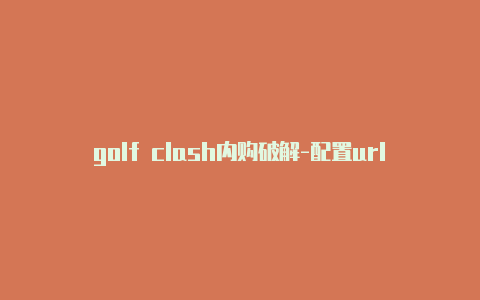 golf clash内购破解-配置url