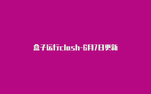 盒子运行clash-6月7日更新