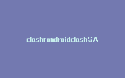 clashrandroidclash导入vmess