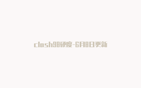 clash98硬度-6月8日更新