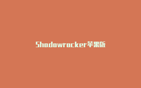 Shadowrocker苹果版