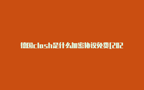 德国clash是什么加密协议免费[2023精品