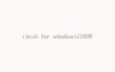 clash for windows订阅地址-节点链接