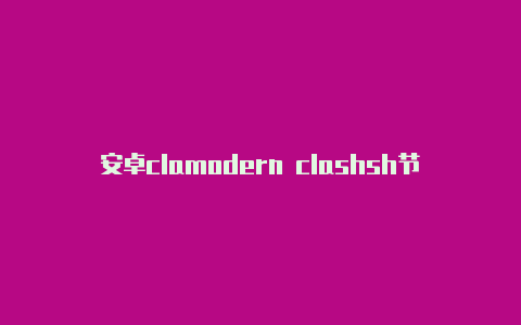 安卓clamodern clashsh节点添加