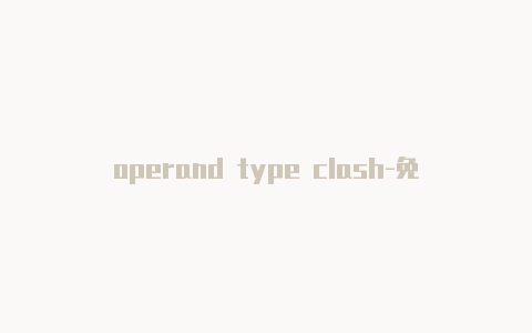 operand type clash-免费地址