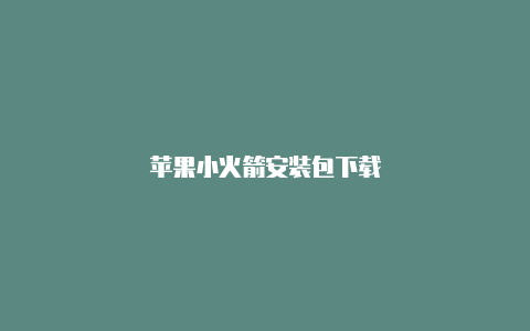 苹果小火箭安装包下载