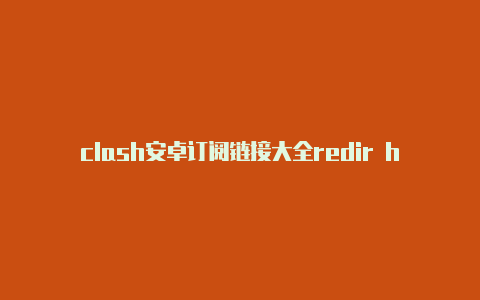 clash安卓订阅链接大全redir host clash