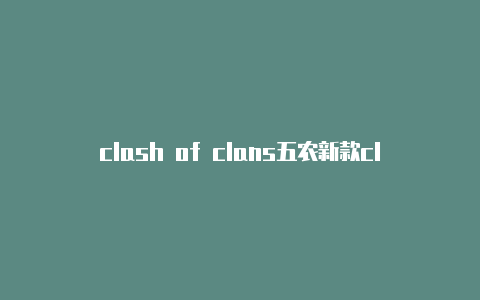 clash of clans五农新款clash