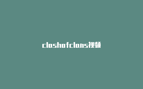 clashofclans视频