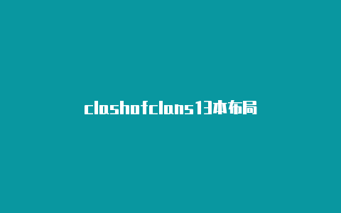 clashofclans13本布局