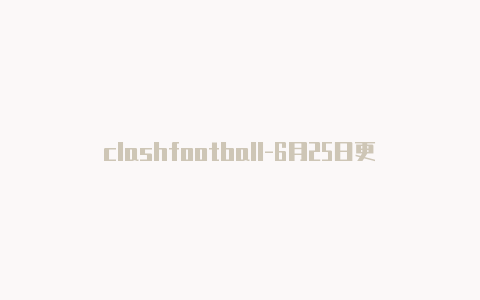 clashfootball-6月25日更新