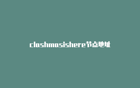 clashmasishere节点地址