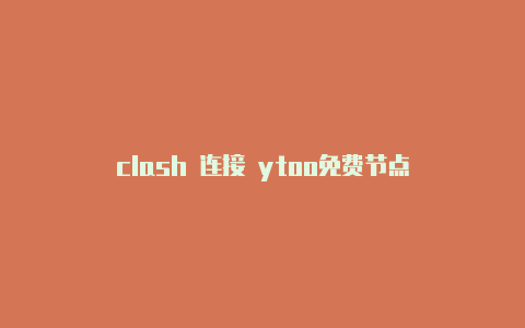 clash 连接 ytoo免费节点