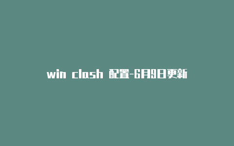 win clash 配置-6月9日更新