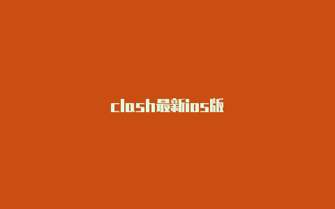 clash最新ios版