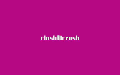 clash和crush