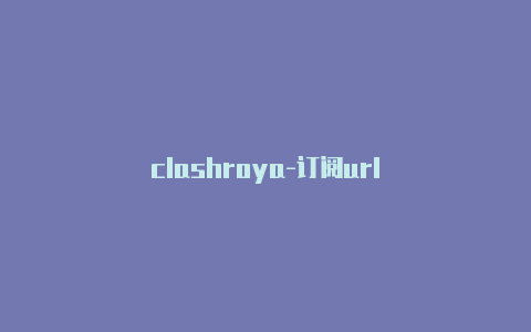 clashroya-订阅url