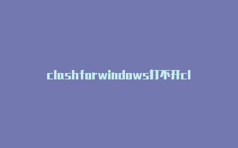 clashforwindows打不开clashpalace