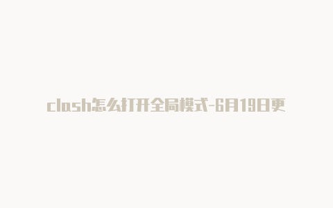 clash怎么打开全局模式-6月19日更新