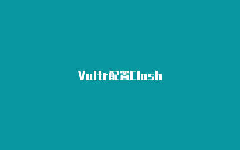 Vultr配置Clash