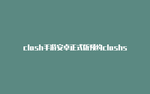 clash手游安卓正式版预约clashsmash