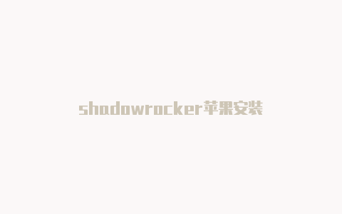 shadowrocker苹果安装