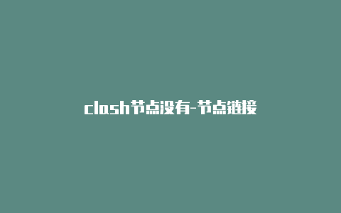 clash节点没有-节点链接