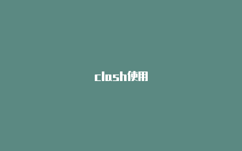 clash使用