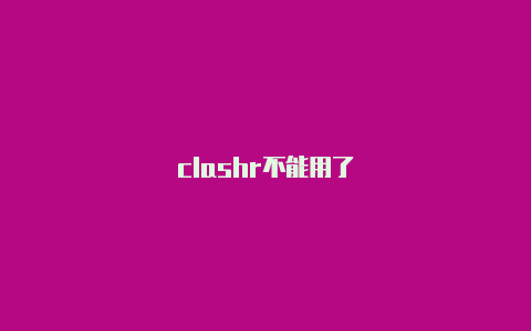 clashr不能用了