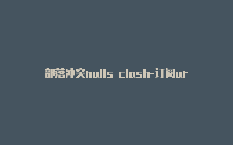 部落冲突nulls clash-订阅url