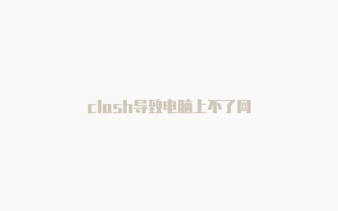 clash导致电脑上不了网