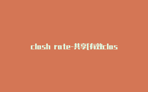 clash rate-共享[有效clash网球拍怎么样未失效