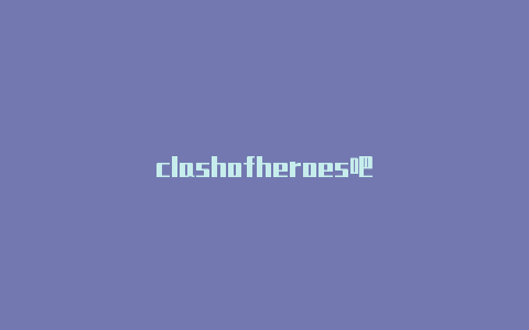 clashofheroes吧