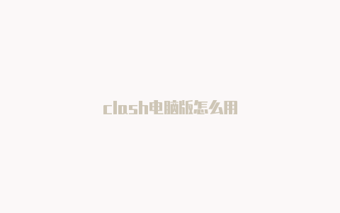 clash电脑版怎么用