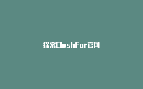 探索ClashFor官网