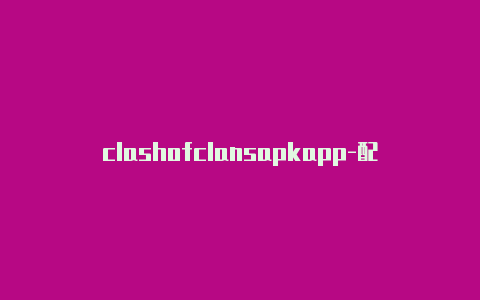 clashofclansapkapp-配置url