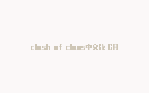 clash of clans中文版-6月7日更新